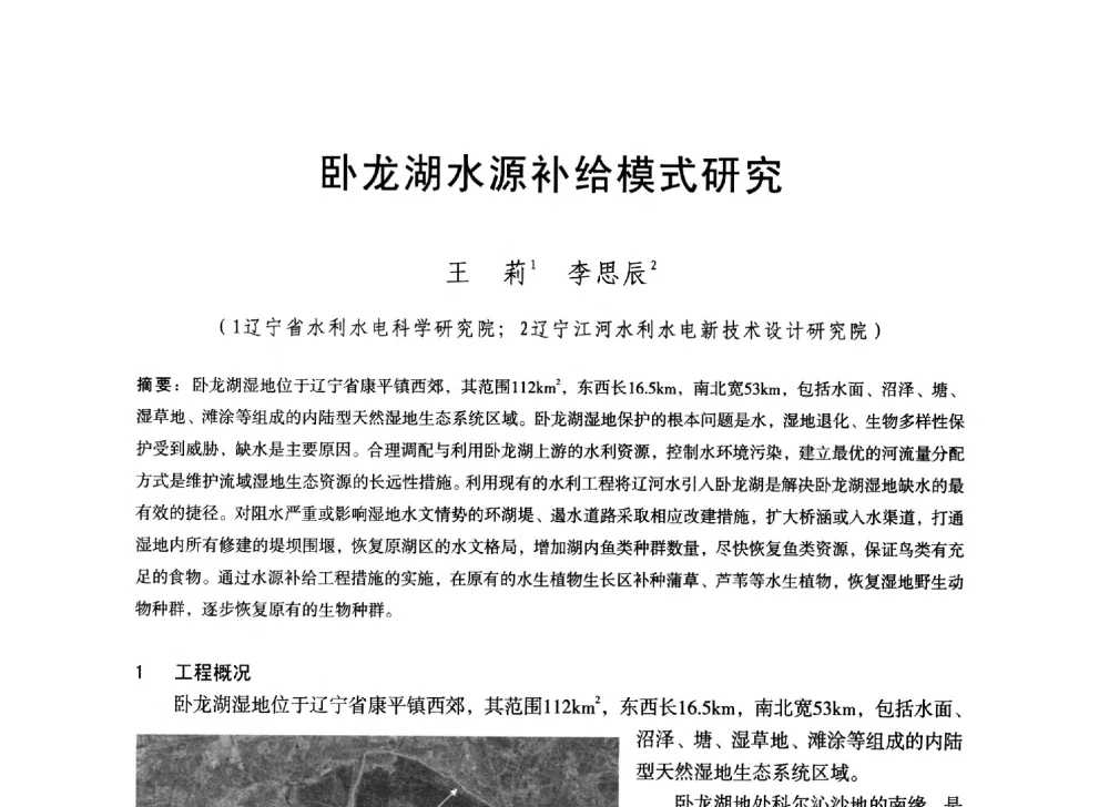 卧龙湖水源补给模式研究 - 辽宁省水利学会2014年学术年会