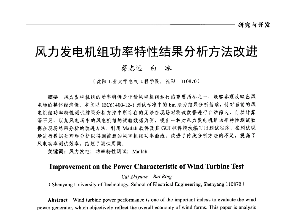风力发电机组功率特性结果分析方法改进 - 2014第九届中国电工装备创新与发展论坛