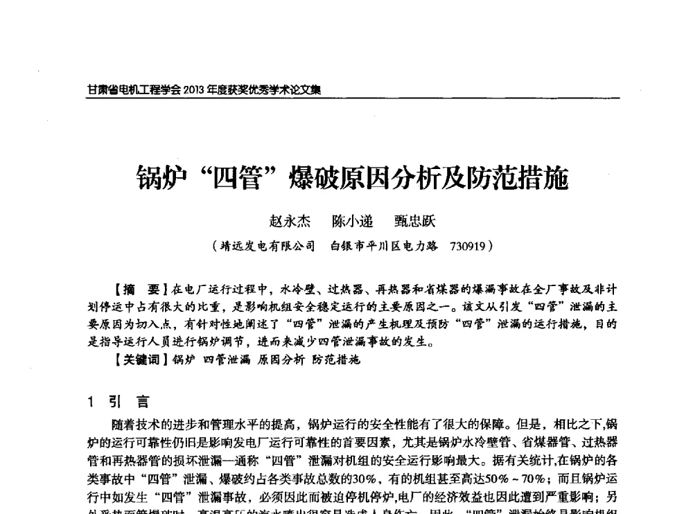 锅炉四管爆破原因分析及防范措施 - 甘肃省电机工程学会2013年学术年会