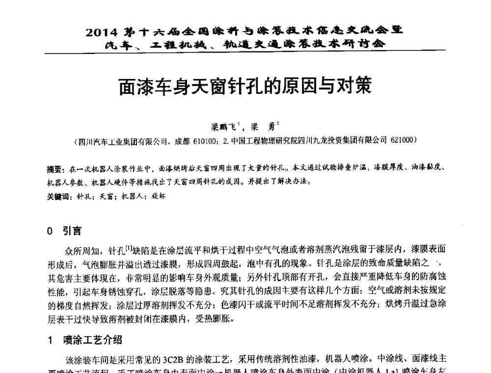 面漆车身天窗针孔的原因与对策 - 第十六届全国涂料与涂装技术信息交流会暨汽车、工程机械、轨道交通涂装技术研讨会