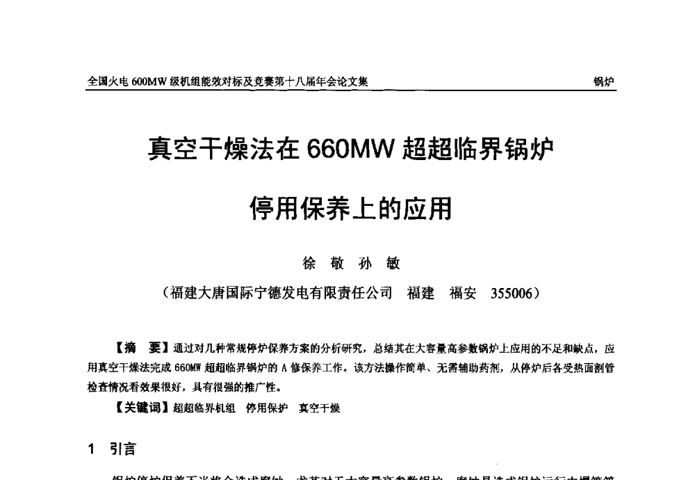 真空干燥法在660MW超超临界锅炉停用保养上的应用 - 全国火电600MW级机组能效对标及竞赛第十八届年会