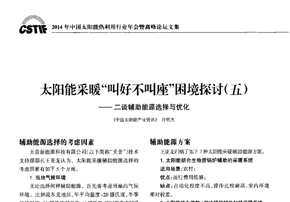 太阳能采暖叫好不叫座困境探讨(五)--二谈辅助能源选择与优化 - 2014年中国太阳能热利用行业年会暨高峰论坛