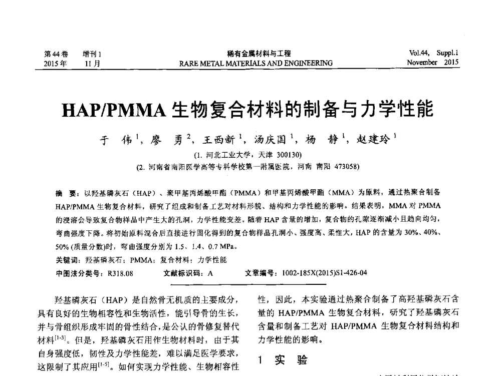 HAP_PMMA生物复合材料的制备与力学性能 - 第十八届全国高技术陶瓷学术年会