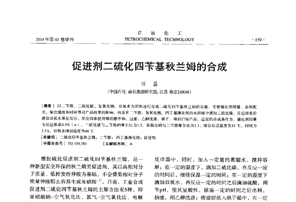 促进剂二硫化四苄基秋兰姆的合成 - 中国化工学会2014年石油化工学术年会