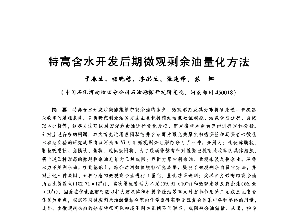 特高含水开发后期微观剩余油量化方法 - 第二届五省(市、区)提高采收率技术研讨会