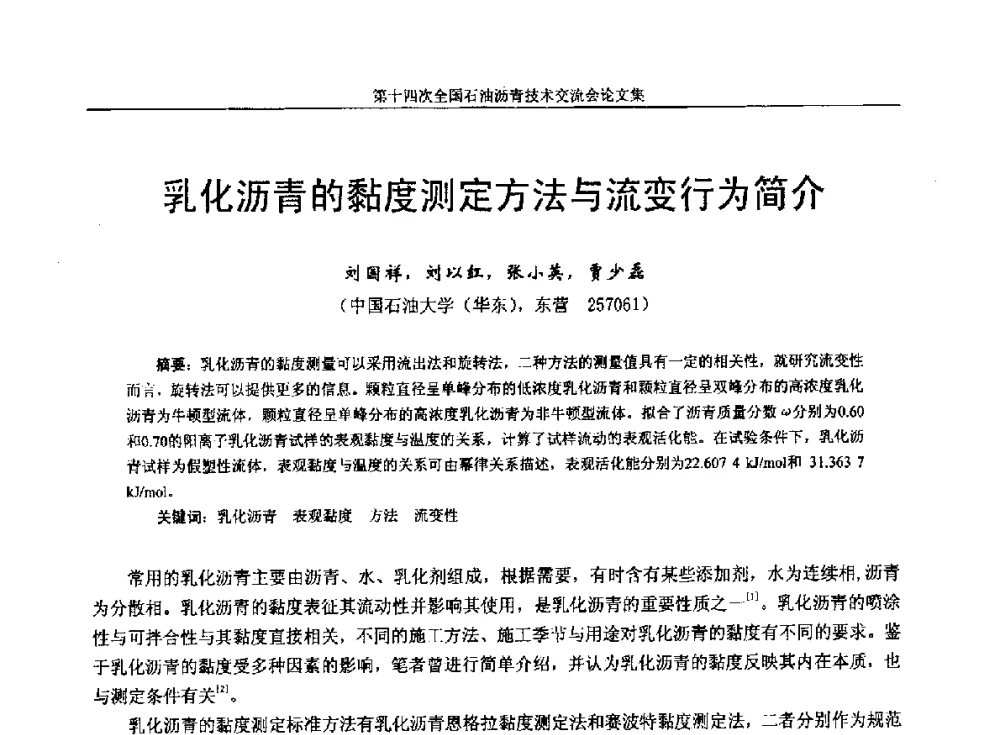 乳化沥青的黏度测定方法与流变行为简介 - 第十四次全国石油沥青技术交流会