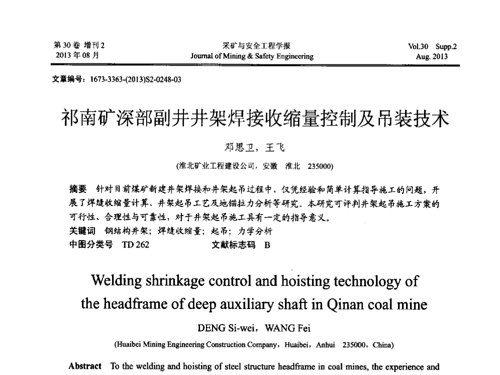 祁南矿深部副井井架焊接收缩量控制及吊装技术 - 2013年全国矿山建设学术会议