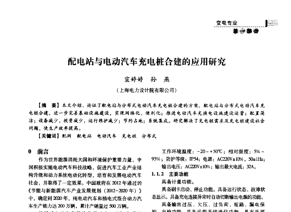 配电站与电动汽车充电桩合建的应用研究 - 中国电力规划设计协会2014年供用电设计技术交流会