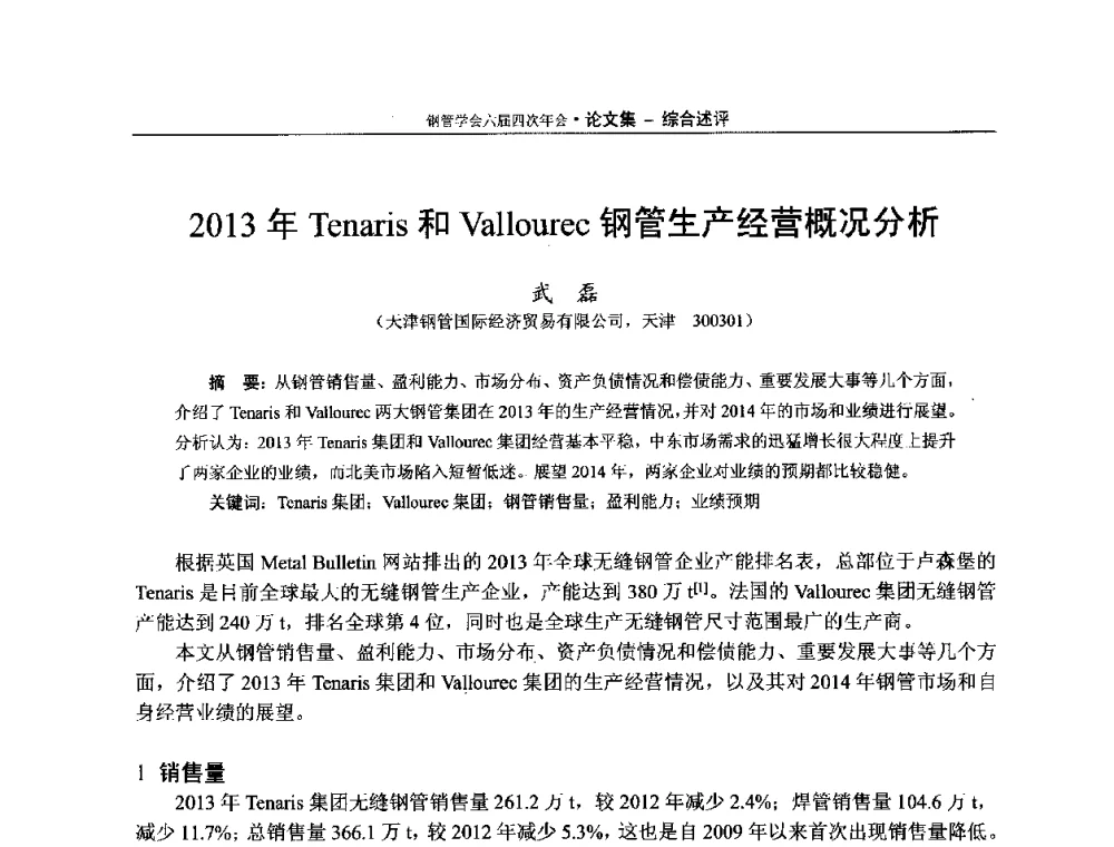 2013年Tenaris和Vallourec钢管生产经营概况分析 - 中国金属学会轧钢学会钢管学术委员会六届四次年会