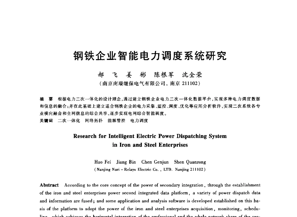 钢铁企业智能电力调度系统研究 - 2013年全国冶金能源环保生产技术会