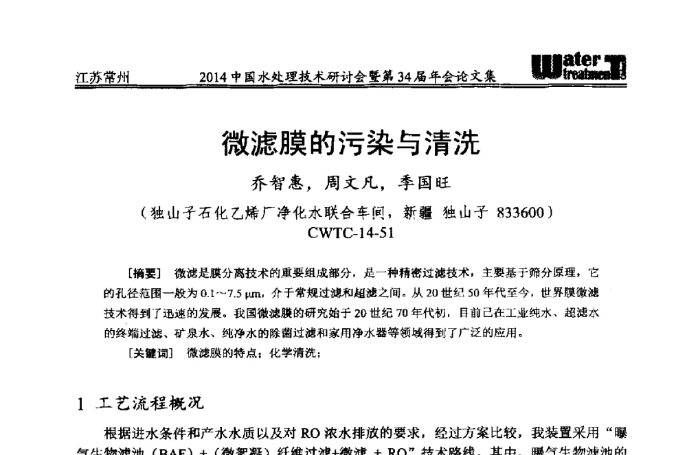 微滤膜的污染与清洗 - 2014中国水处理技术研讨会暨第34届年会