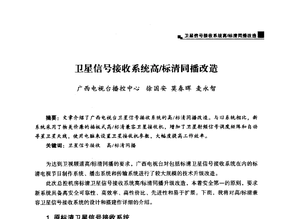卫星信号接收系统高_标清同播改造 - 中国电影电视技术学会节目制作与传输专业委员会第25届(2013西藏)年会