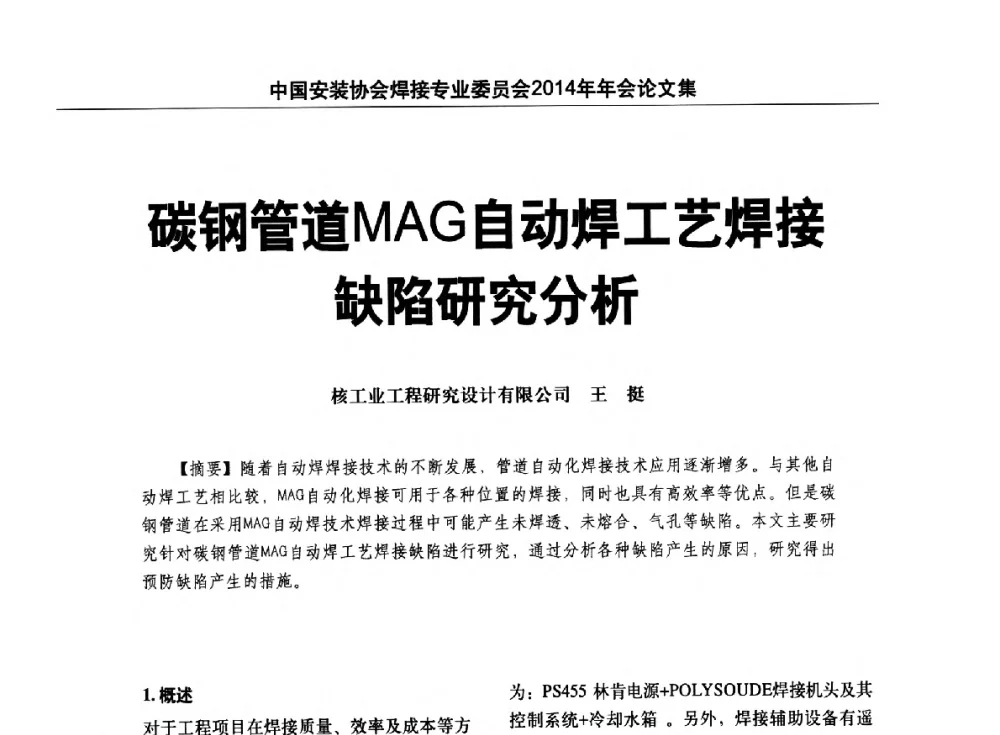碳钢管道MAG自动焊工艺焊接缺陷研究分析 - 中国安装协会焊接专业委员会2014年会暨能源装备及钢结构预制和安装焊接关键技术论坛