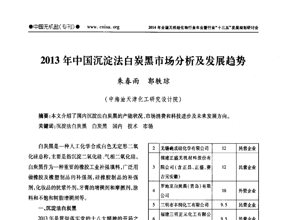 2013年中国沉淀法白炭黑市场分析及发展趋势 - 2014年全国无机硅化物行业年会暨行业“十三五”发展规划研讨会