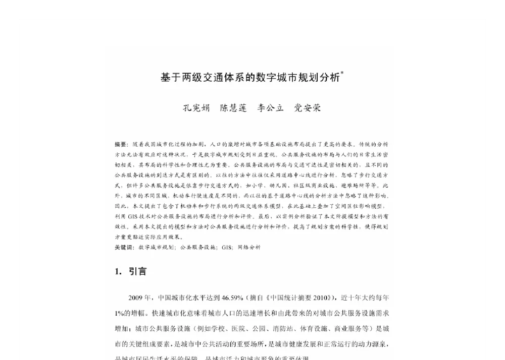 基于两级交通体系的数字城市规划分析 - 2011中国城市规划年会