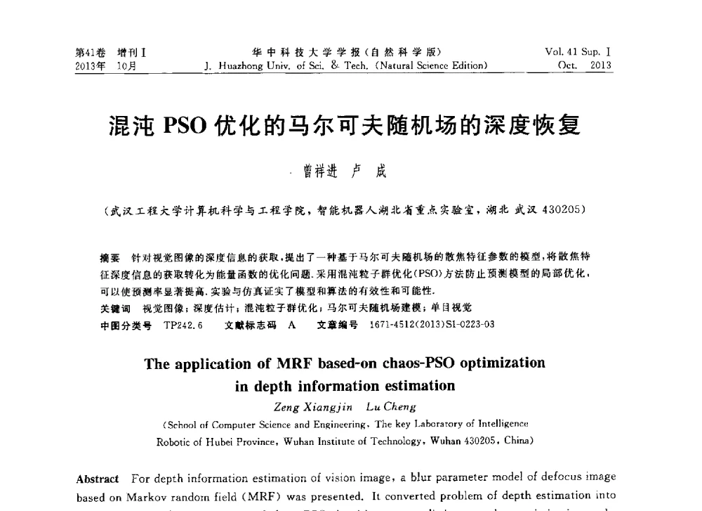 混沌PSO优化的马尔可夫随机场的深度恢复 - 第十届中国智能机器人会议