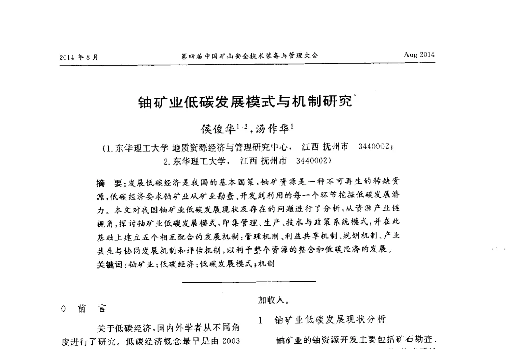 铀矿业低碳发展模式与机制研究 - 第四届中国矿山安全技术装备与管理大会