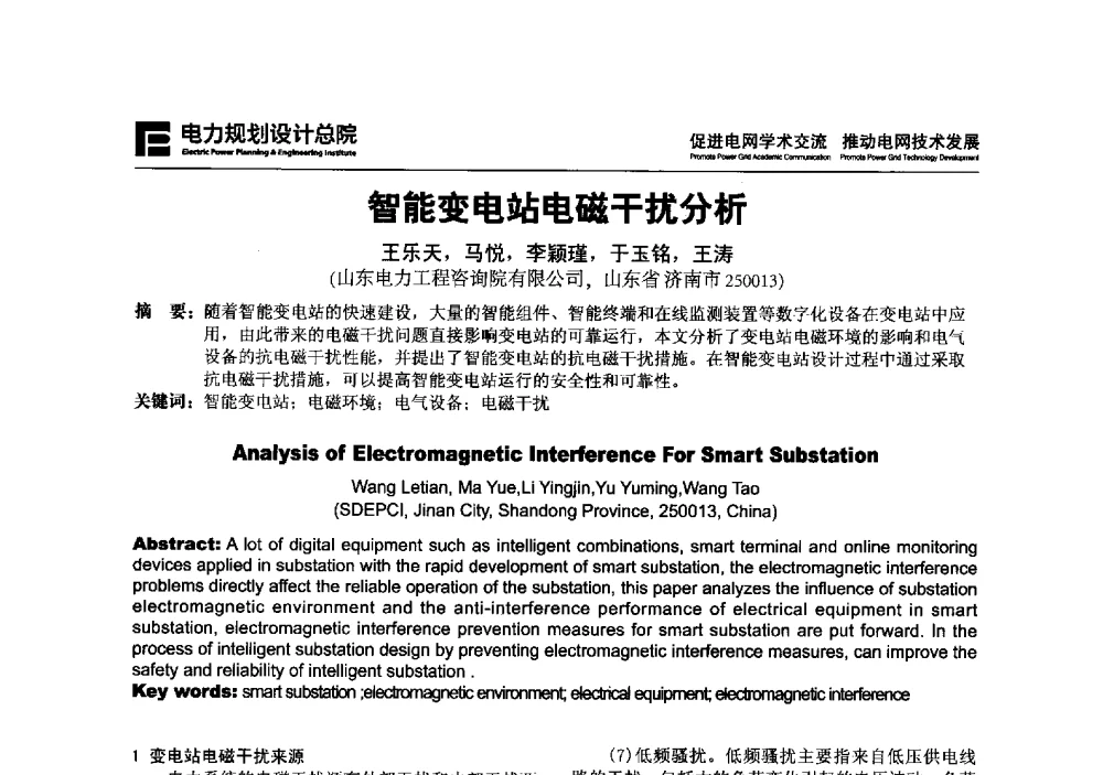 智能变电站电磁干扰分析 - 2013年全国电网设计技术交流会