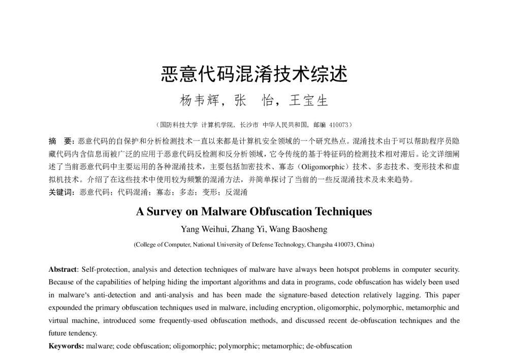 恶意代码混淆技术综述 - 第二届中国互联网学术年会