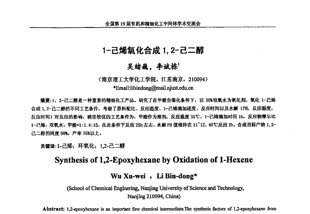 1-己烯氧化合成1_2-己二醇 - 中国化工学会精细化工专业委员会第178次学术会议、2013中国化工学会年会——精细化工分会场、全国第19届有机和精细化工中间体学术交流会