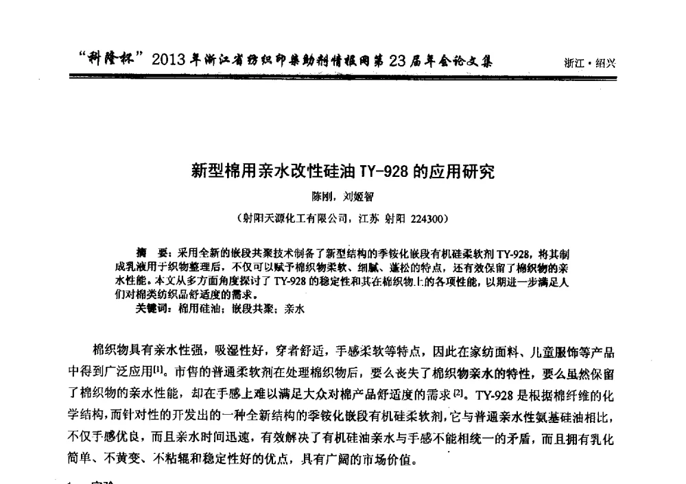 新型棉用亲水改性硅油TY-928的应用研究 - “科隆杯”浙江省纺织印染助剂情报网第23届年会