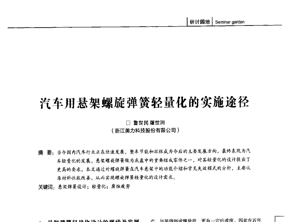 汽车用悬架螺旋弹簧轻量化的实施途径 - 第十五届全国弹簧学术会、第十三届全国弹簧失效分析讨论会暨第九届海峡两岸弹簧专业研讨会