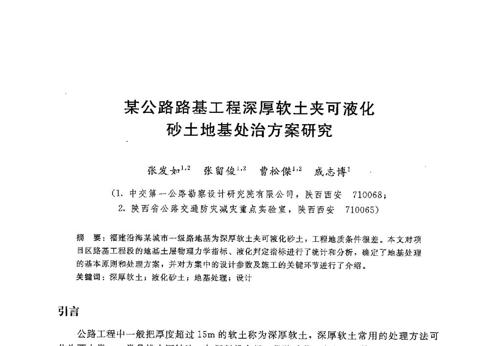 某公路路基工程深厚软土夹可液化砂土地基处治方案研究 - 第八届港口工程技术交流大会暨第九届工程排水与加固技术研讨会