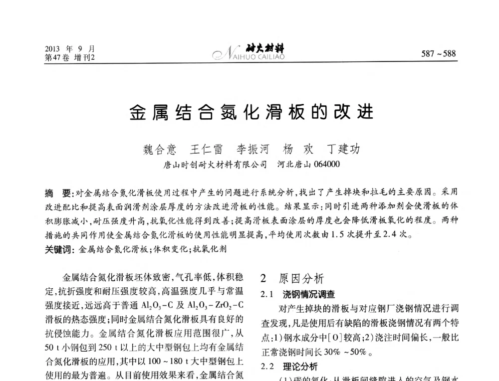 金属结合氮化滑板的改进 - 2013耐火材料综合学术会议、第十二届全国不定形耐火材料学术会议、2013耐火原料学术交流会