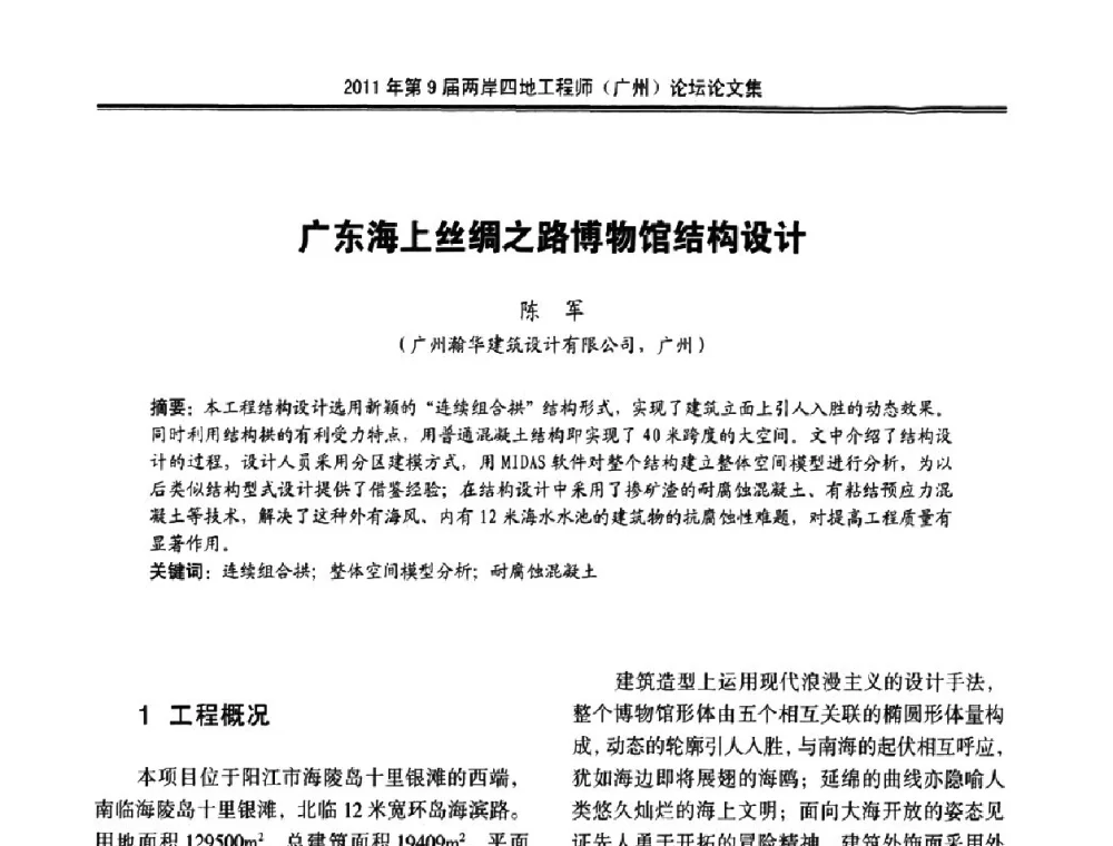 广东海上丝绸之路博物馆结构设计 - 2011第9届两岸四地工程师(广州)论坛