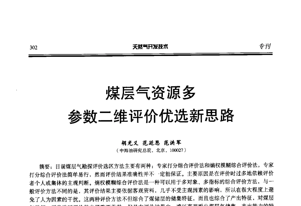 煤层气资源多参数二维评价优选新思路 - 第五届全国天然气藏高效开发技术研讨会