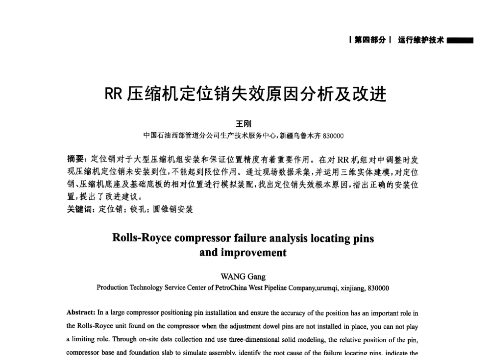 RR压缩机定位销失效原因分析及改进 - 2014中国油气论坛——油气管道技术专题研讨会