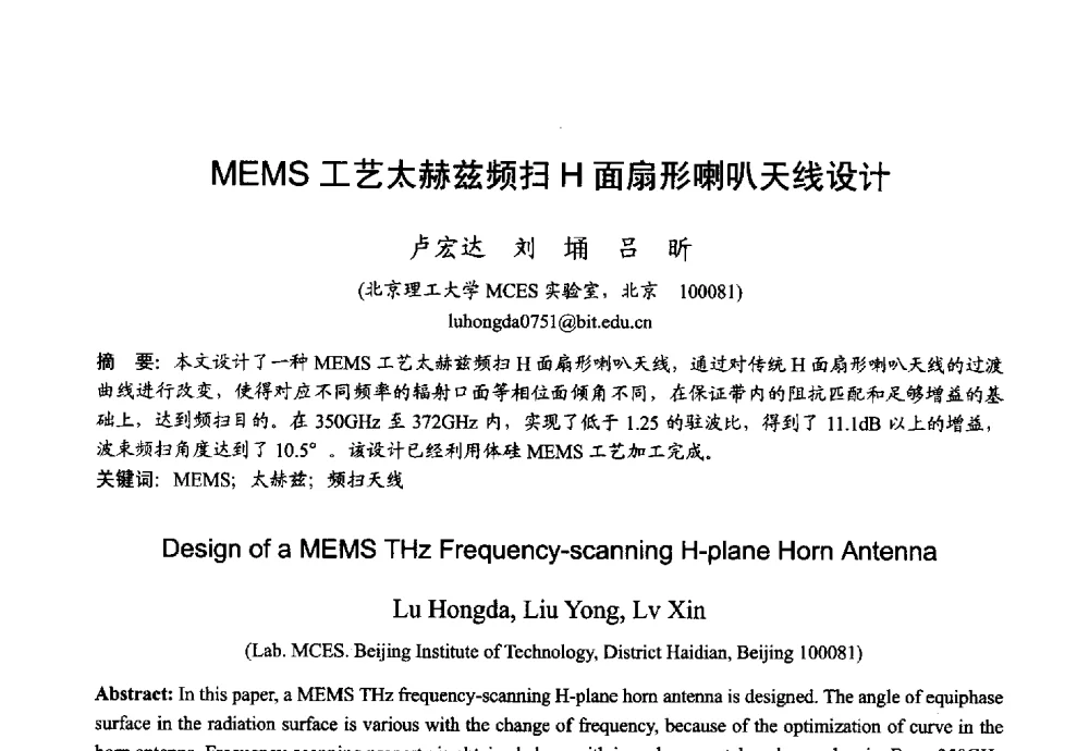 MEMS工艺太赫兹频扫H面扇形喇叭天线设计 - 2013年全国微波毫米波会议
