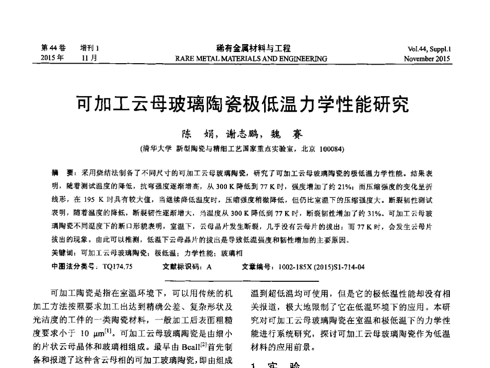 可加工云母玻璃陶瓷极低温力学性能研究 - 第十八届全国高技术陶瓷学术年会
