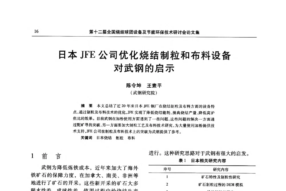 日本JFE公司优化烧结制粒和布料设备对武钢的启示 - 第十二届全国烧结球团设备及节能环保技术研讨会