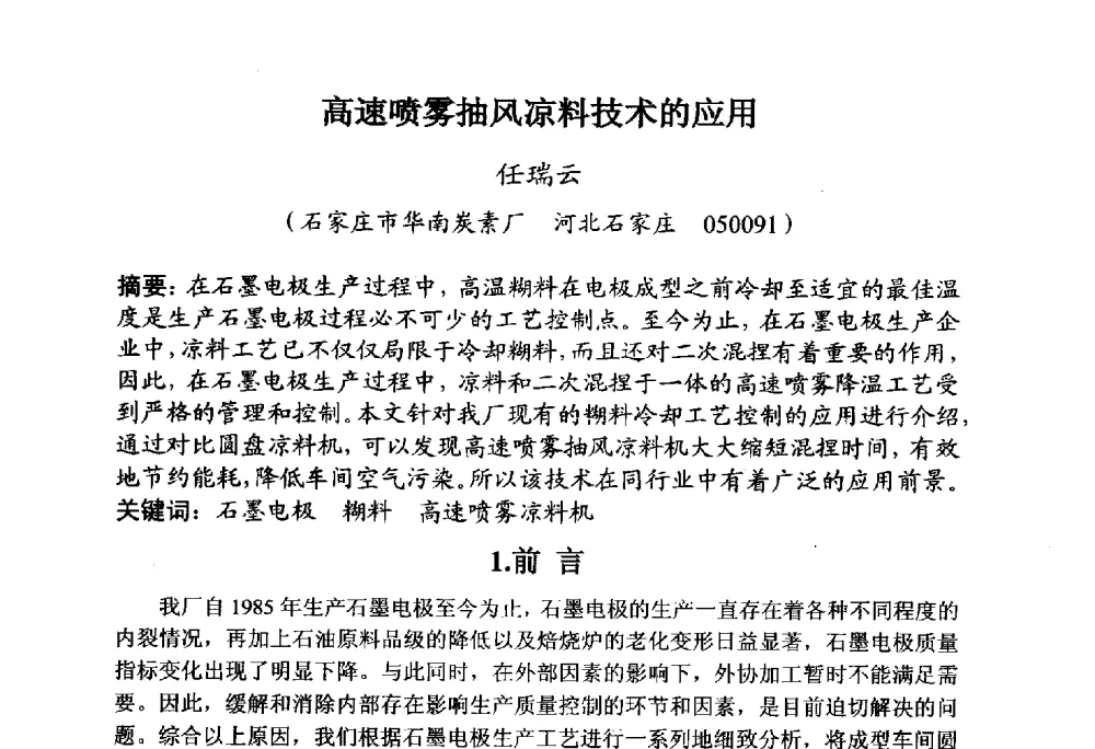 高速喷雾抽风凉料技术的应用 - 全国炭素制品信息网第30届炭素技术信息交流会