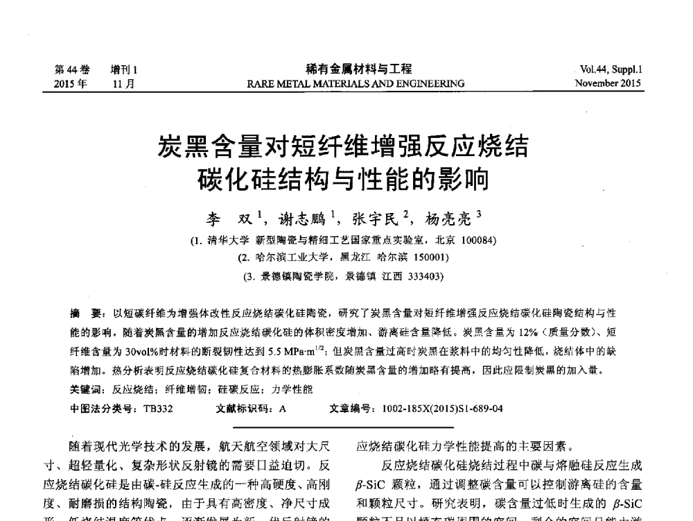 炭黑含量对短纤维增强反应烧结碳化硅结构与性能的影响 - 第十八届全国高技术陶瓷学术年会