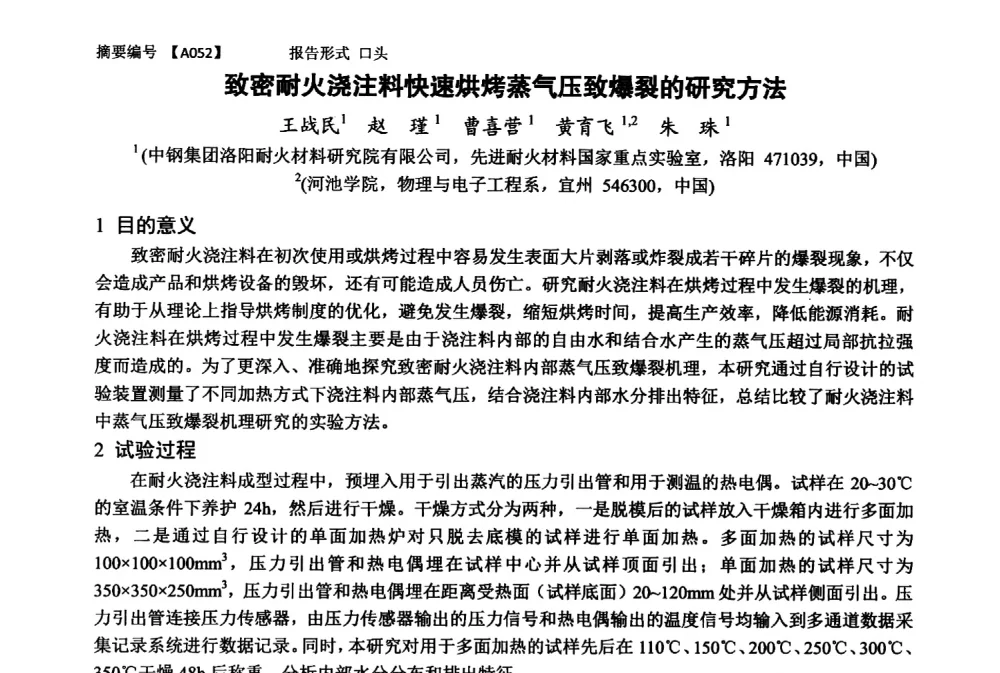 致密耐火浇注料快速烘烤蒸气压致爆裂的研究方法 - 第十一届全国工程陶瓷学术年会