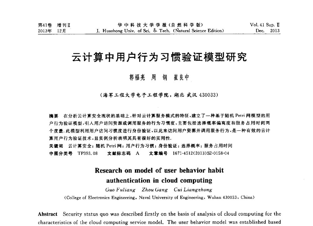 云计算中用户行为习惯验证模型研究 - 2013年第四届中国计算机学会服务计算学术会议