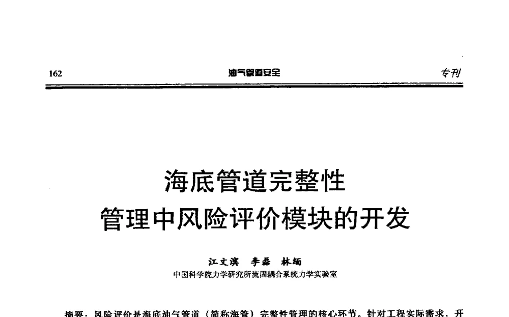 海底管道完整性管理中风险评价模块的开发 - 第六届石油天然气管道安全国际会议暨第六届天燃气管道技术研讨会