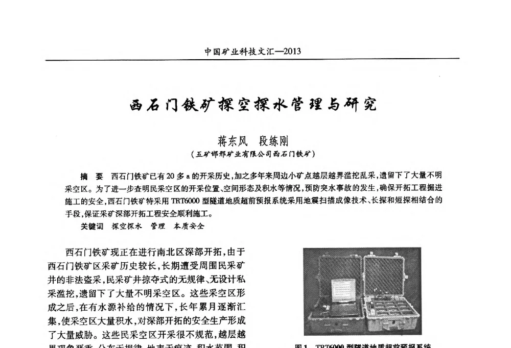 西石门铁矿探空探水管理与研究 - 2013第四届中国矿业科技大会