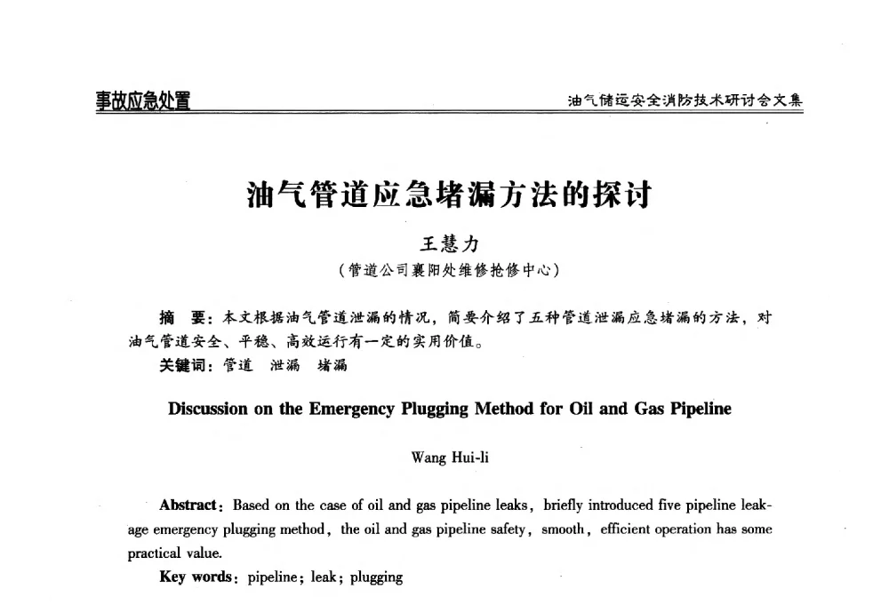 油气管道应急堵漏方法的探讨 - 2014油气储运安全消防技术研讨会