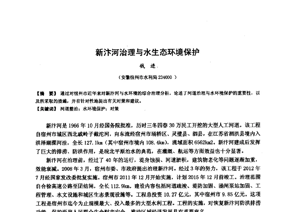新汴河治理与水生态环境保护 - 华北七省(市)水利学会协作组第二十七次学术研讨会