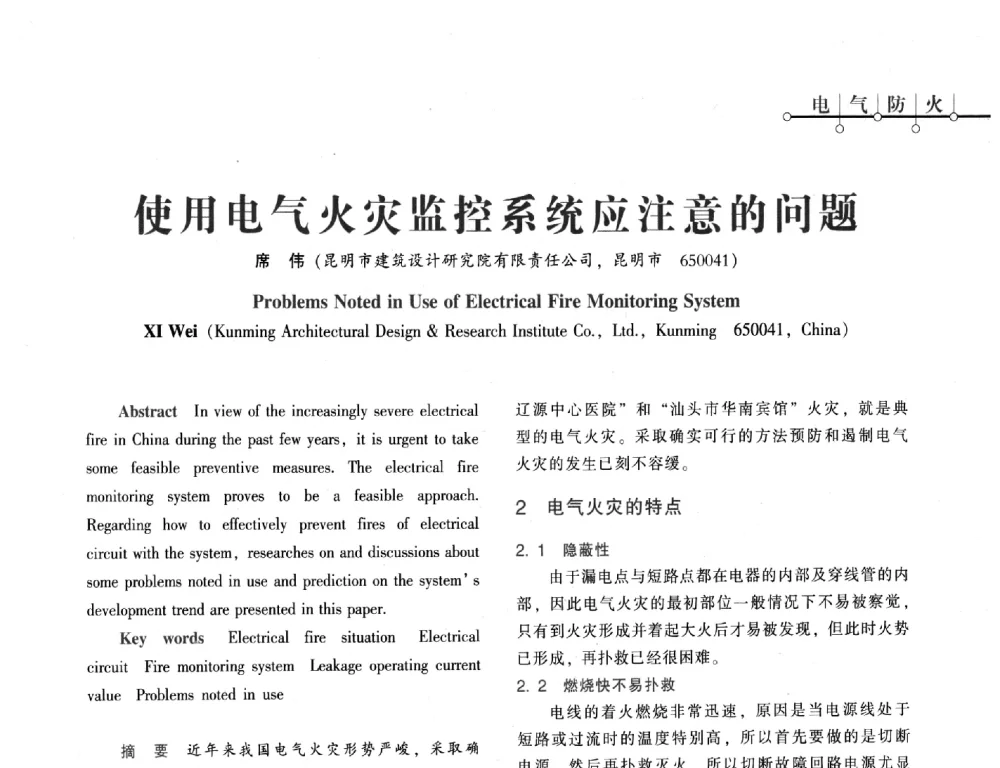 使用电气火灾监控系统应注意的问题 - 西南建筑电气工程设计情报网2013年电气年会