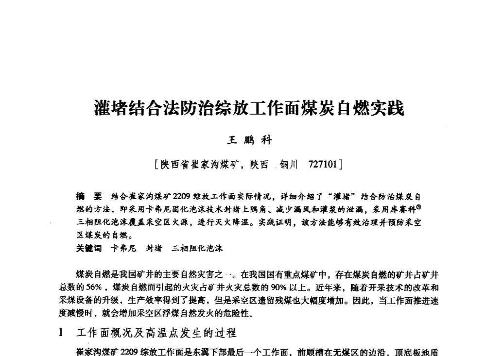 灌堵结合法防治综放工作面煤炭自燃实践 - 陕西省煤炭学会2011学术年会