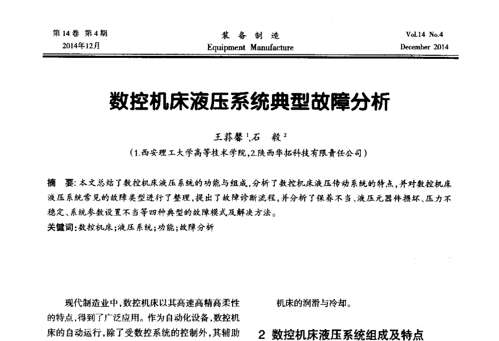 数控机床液压系统典型故障分析 - 陕西省机械工程学会第十次代表大会暨学术年会