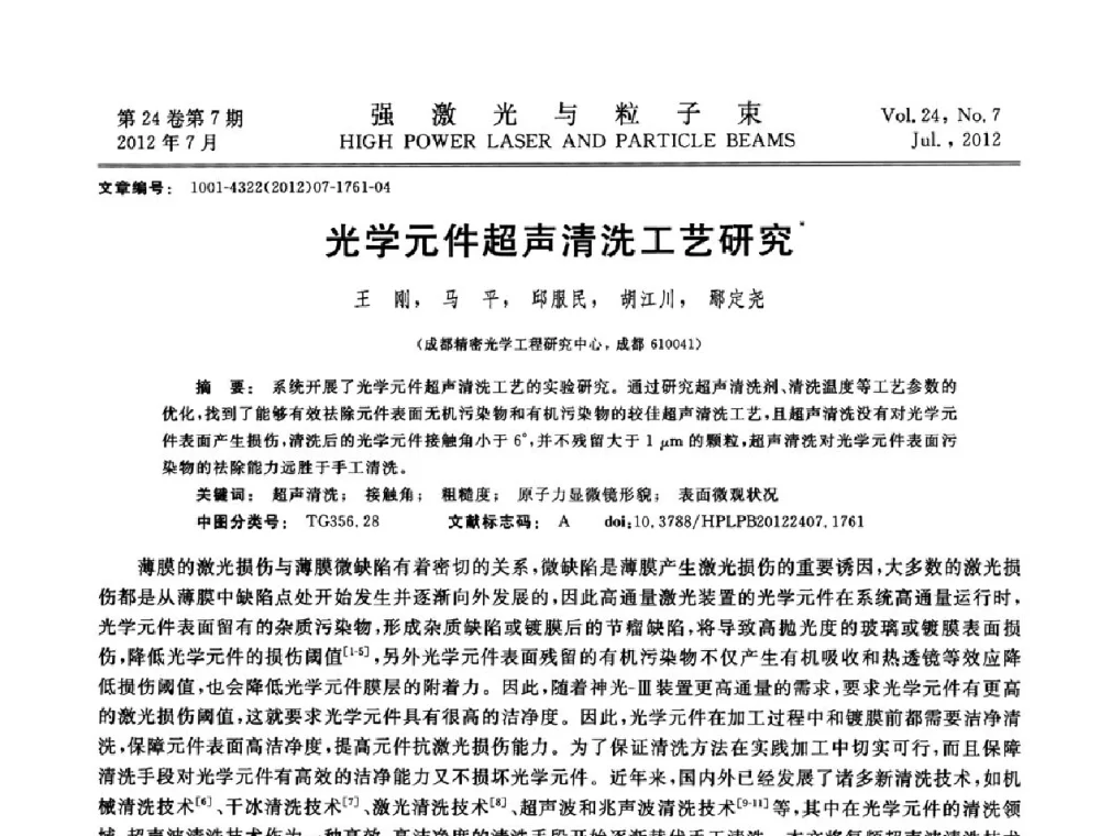 先学元件超声清洗工艺研究 - 2011年第三届全国光学青年学术会议