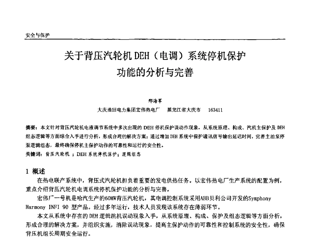 关于背压汽轮机DEH(电调)系统停机保护功能的分析与完善 - 第十二届全国石油和化工电气年会