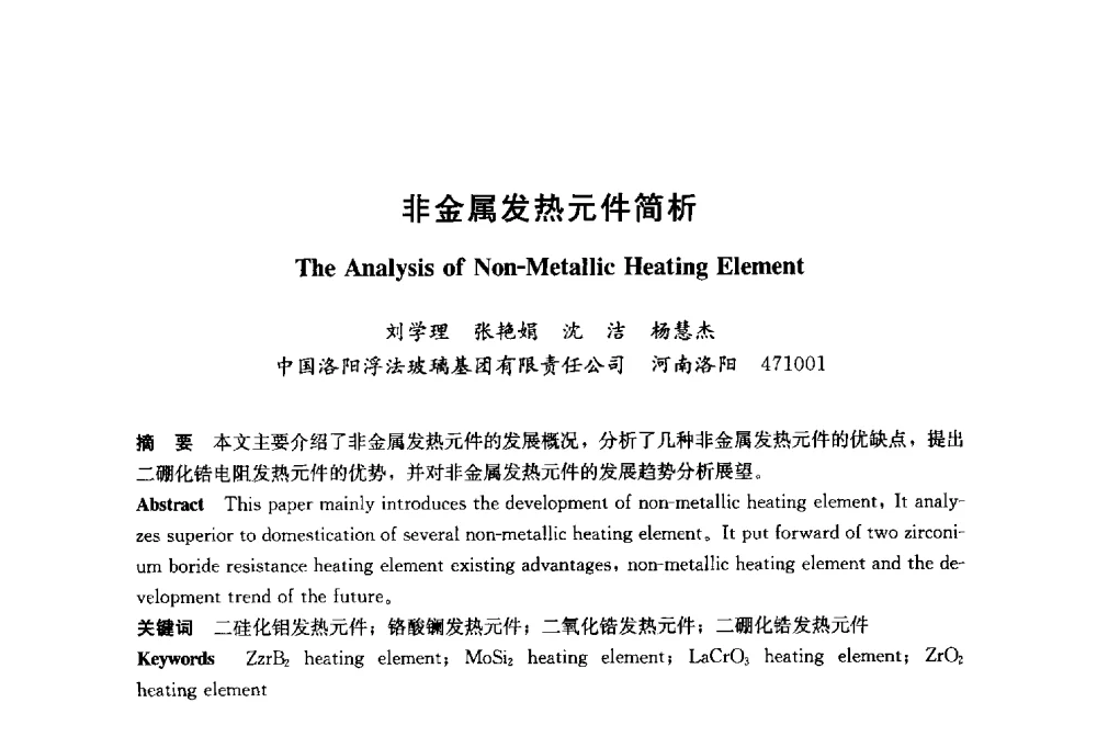 非金属发热元件简析 - 2014年中国玻璃行业年会暨技术研讨会