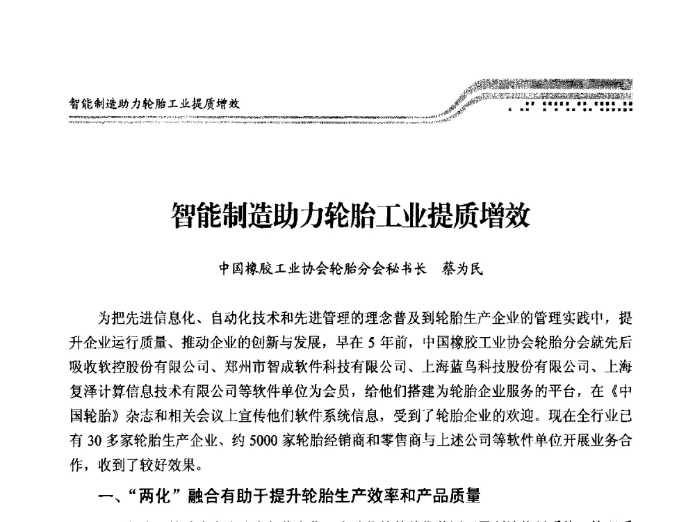 智能制造助力轮胎工业提质增效 - 高端智能制造助力橡胶行业转型升级高峰论坛暨2013《中国橡胶》杂志社年会