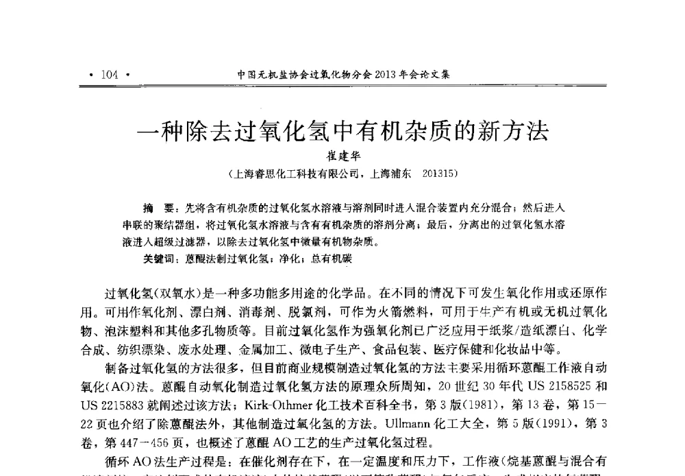 一种除去过氧化氢中有机杂质的新方法 - 中国无机盐工业协会过氧化物分会2013年行业年会